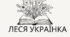 "Лісова пісня" - паспорт твору