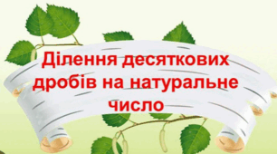 Ділення десяткового дробу на натуральне число