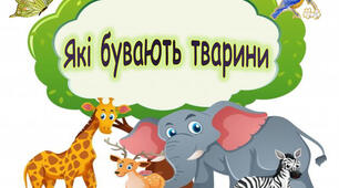 Які бувають тварини?