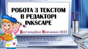 Підсумковий тест з теми "Векторна графіка. Графічний редактор Inkscape"