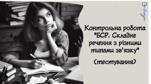 Контрольна робота "БСР. Складне речення з різними типами зв'язку" 