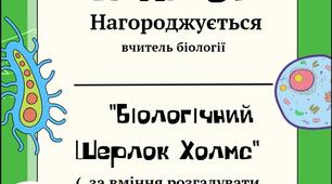 Диплом вчителю біології НУШ
