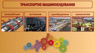 ПОЗНАЧЕННЯ НА КОНТУРНІЙ КАРТІ УКРАЇНИ ЦЕНТРІВ ВИРОБНИЦТВА ТРАНСПОРТНИХ ЗАСОБІВ ТА ПОЯСНЕННЯ ЧИННИКІВ ЇХ РОЗМІЩЕННЯ