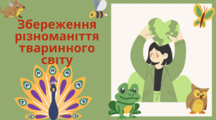 Збереження різноманіття тваринного світу