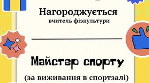 Диплом вчителю фізкультури НУШ