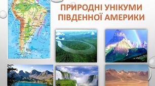 Природні унікуми Південної Америки