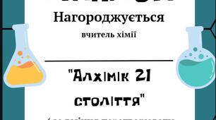 Диплом вчителю хімії НУШ