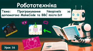 Програмування Neopixels за допомогою MakeCode та BBC micro:bit