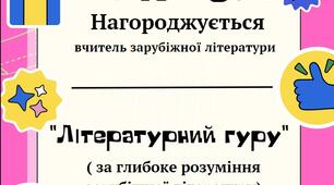 Диплом вчителю зарубіжної літератури НУШ
