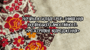 Україна в складі СРСР: знищення української самостійності. «Розстріляне Відродження»