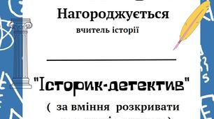 Диплом вчителю історії НУШ