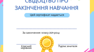Свідоцтво про закінчення навчання 1 класу.