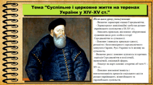 Суспільне і церковне життя на теренах України у XІV–XV ст. 7 клас (НУШ). Історія України. За підручником авторів Пометун О. та інші.