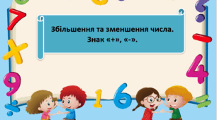 "Збільшення та зменшення числа . Знак "+" та " - "