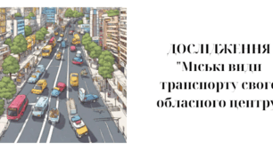 Розробка дослідження "Міські види транспорту свого обласного центру"
