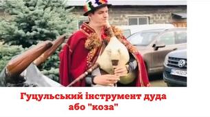 Українські народні музичні інструменти. Слухання: гра на волинці (дуді).Й.С.Бах "Волинка"
