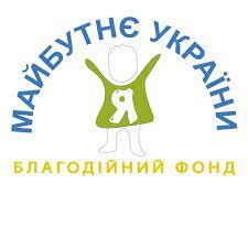 Я Майбутнє України... - Я Майбутнє України благодійний фонд