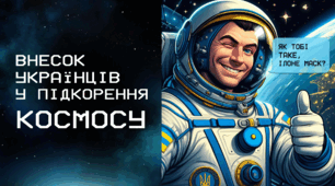 Презентація до 12 квітня - День авіації та космонавтики 🚀 "Внесок українців у підкорення космосу"🛰️