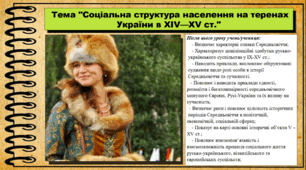 Соціальна структура населення на теренах України в XІV—XV ст. 7 клас (НУШ). Історія України. За підручником авторів Гісем О. та інші.