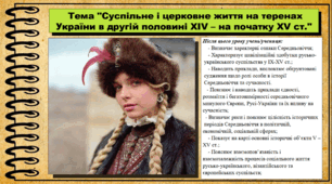 Суспільне і церковне життя на теренах України в другій половині XІV – на початку XV ст. 7 клас (НУШ). Історія України. За підручником авторів Власов В. та інші.