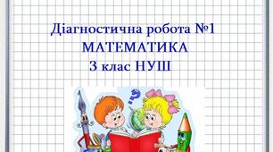 Діагностична робота №1. Математика 3клас НУШ
