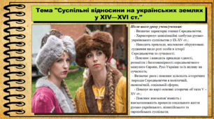 Суспільні відносини на українських землях у XІV—XVІ ст. 7 клас (НУШ). Історія України. За підручником авторів Панарін О. та інші.