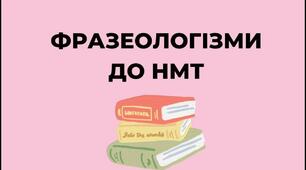 Фразеологізми