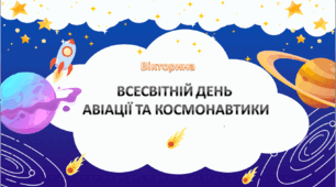 Вікторина до Всесвітнього дня авіації та космонавтики