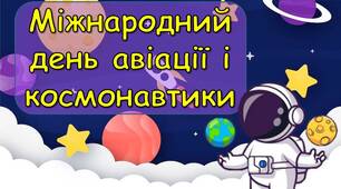 Презентація "12 квітня - Міжнародний день авіації і космонавтики"