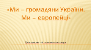 «Ми – громадяни України. Ми – європейці»