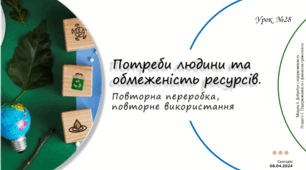 Потреби людини та обмеженість ресурсів. Повторна переробка, повторне використання. 6 клас. О. Тагліна.