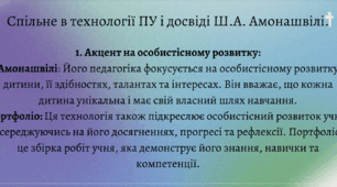 Спільне в технології Портфеля Учня і досвіді Ш.А. Амонашвілі.