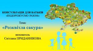 Консультація для батьків "ПОДОРОЖУЄМО РАЗОМ" на тему: "Розквітла сакура"