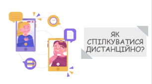 Презентація на тему "Як спілкуватися дистанційно?"