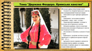 Держава Феодоро. Кримське ханство. 7 клас (НУШ). Історія України. За підручником авторів Хлібовська Г. та інші.