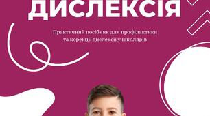 Практичний посібник з корекції дислексії 93 с.