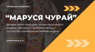 Духовне життя нації крізь призму нещасливого кохання. Центральні проблеми: митець і суспільство, індивідуальна свобода людини ("Маруся Чурай" Л. Костенко")