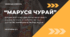 Духовне життя нації крізь призму нещасливого кохання. Центральні проблеми: митець і суспільство, індивідуальна свобода людини ("Маруся Чурай" Л. Костенко")