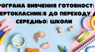 Програма вивчення готовності четвертокласників до переходу до середньої школи