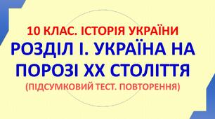 10 клас. Історія України. УКРАЇНА НА ПОРОЗІ ХХ СТ. Розділ І.  Підсумковий тест. 