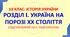10 клас. Історія України. УКРАЇНА НА ПОРОЗІ ХХ СТ. Розділ І.  Підсумковий тест. 