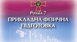 Прикладна фізична підготовка