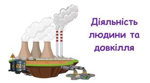 Презентація на тему: "Діяльність людини та довкілля" 5 клас НУШ