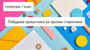 Побудова трикутника за трьома сторонами