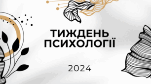 План проведення тижня психології 2024 (за матеріалами з плану звертайтеся у приват)