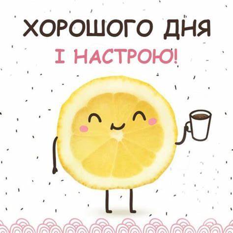 Побажання гарного дня в картинках, своїми словами, у віршах, в смс та ...