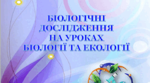 Навчально-методичний посібник "Біологічні дослідження на уроках біології та екології"