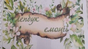 Лепбук "Розвиток емоційного інтелекту"