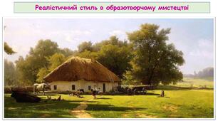 Реалістичний стиль в образотворчому мистецтві