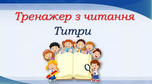 Тренажер з читання: титри